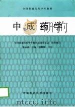 中成药学（1999 PDF版）