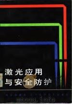 激光应用与安全防护（1985 PDF版）