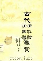 古代田家诗田园诗鉴赏（1986 PDF版）