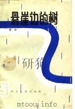 悬崖边的树（1981 PDF版）