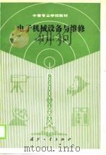 中等专业学校教材  电子机械设备与维修（1989 PDF版）