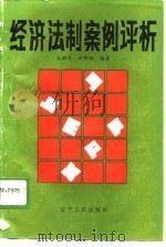 经济法制案例评析（1989 PDF版）