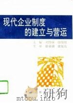 现代企业制度的建立与营运（1995 PDF版）