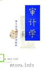 审计学（1996 PDF版）