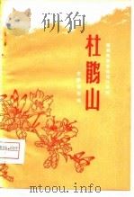 蒲剧移植革命现代京剧《杜鹃山》主要唱段选（1975 PDF版）