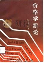 价格学新论（1989 PDF版）