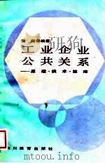 工业企业公共关系  原理·技术·策略（1988 PDF版）