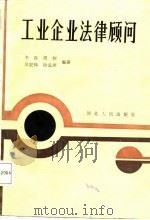 工业企业法律顾问（1987 PDF版）