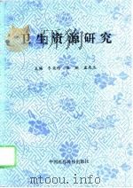 卫生资源研究（1995 PDF版）