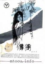 佛手（1984 PDF版）
