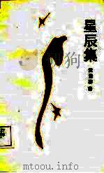 星辰集（1987 PDF版）