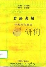 胡庆余堂 中药文化国宝 1994 PDF电子版封面 7507811972 王绍规主编