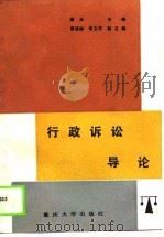 行政诉讼导论（1989 PDF版）