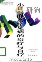 小儿保健及常见病的治疗与自疗（1998 PDF版）