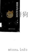 庭院花卉的药用（1986 PDF版）
