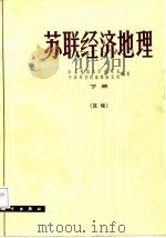 苏联经济地理（1983 PDF版）