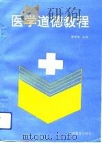 医学道德教程（1992 PDF版）