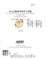 介入心脏病学研究与实践（1996 PDF版）