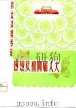 热烈庆祝四届人大 群众演唱专辑 1975 PDF电子版封面 本社