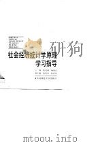 社会主义经济统计学原理学习指导（1988 PDF版）