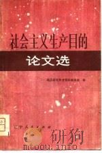 社会主义生产目的论文选（1981 PDF版）