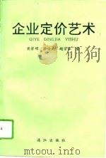 企业定价艺术（1993 PDF版）