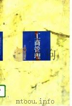 工商管理（1994 PDF版）