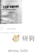 农作物产量抽样调查  电视录像教学片文字稿本（1987 PDF版）