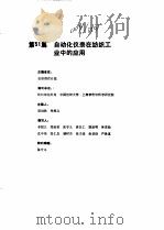 工业自动化仪表手册  第4册  应用部分  第51篇  自动化仪表在纺织工业中的应用（1988 PDF版）
