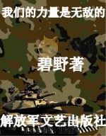 我们的力量是无敌的 1980 PDF电子版封面 10137·29 碧野著