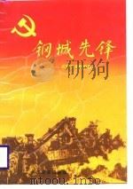 钢城先锋（1988 PDF版）