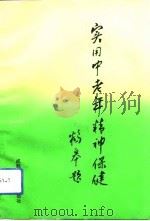 实用中老年精神保健（1993 PDF版）