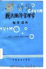 国民经济管理学自学指南（1986 PDF版）