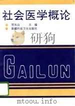 社会医学概论（1995 PDF版）