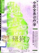 中医全息诊疗学（1992 PDF版）
