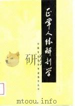 正常人体解剖学（1989 PDF版）