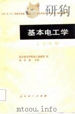 基本电工学  上  电路（1980 PDF版）