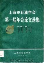 上海市石油学会第一届年会论文选集  石油工程（1981 PDF版）