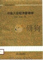 冶金工业经济管理学（1990 PDF版）