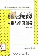特区经济法教学大纲与学习辅导（1990 PDF版）
