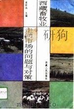 西藏畜牧业 走向市场的问题与对策 1994 PDF电子版封面 7223007036 肖怀远主编