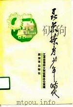 聂荣臻少年时代（1988 PDF版）