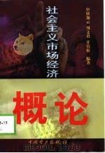 社会主义市场经济概论 1998 PDF电子版封面 7801259246 申屠加云等编著