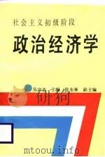 社会主义初级阶段政治经济学（1988 PDF版）