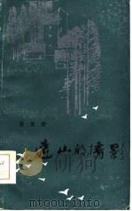 远山的倩影（1985 PDF版）