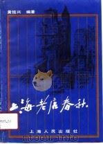 上海老店春秋（1990 PDF版）