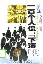 一百个人侃：“下海”（1994 PDF版）