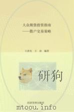 大众期货投资指南  散户交易策略（1998 PDF版）
