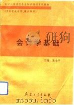 会计学基础（1993 PDF版）