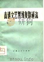 击退文艺黑线复辟逆流（1974 PDF版）